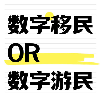 “数字移民”和“数字游民”是两个完全不同的概念-数字移民