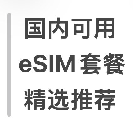 2026年值得推荐的中国大陆使用的高性价比eSIM套餐-数字移民