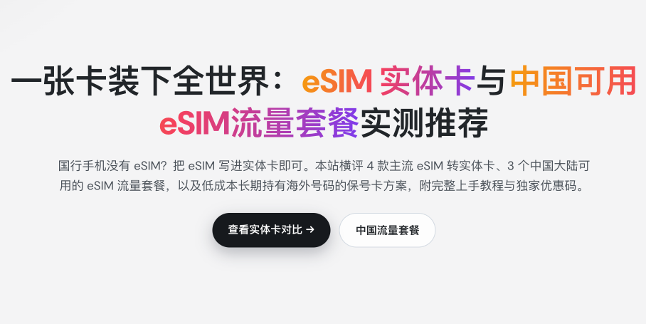 2026年eSIM 转实体卡 & 中国大陆可用 eSIM 流量套餐推荐-数字移民